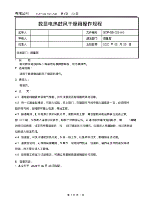 数显电热鼓风干燥箱操作规程.pdf