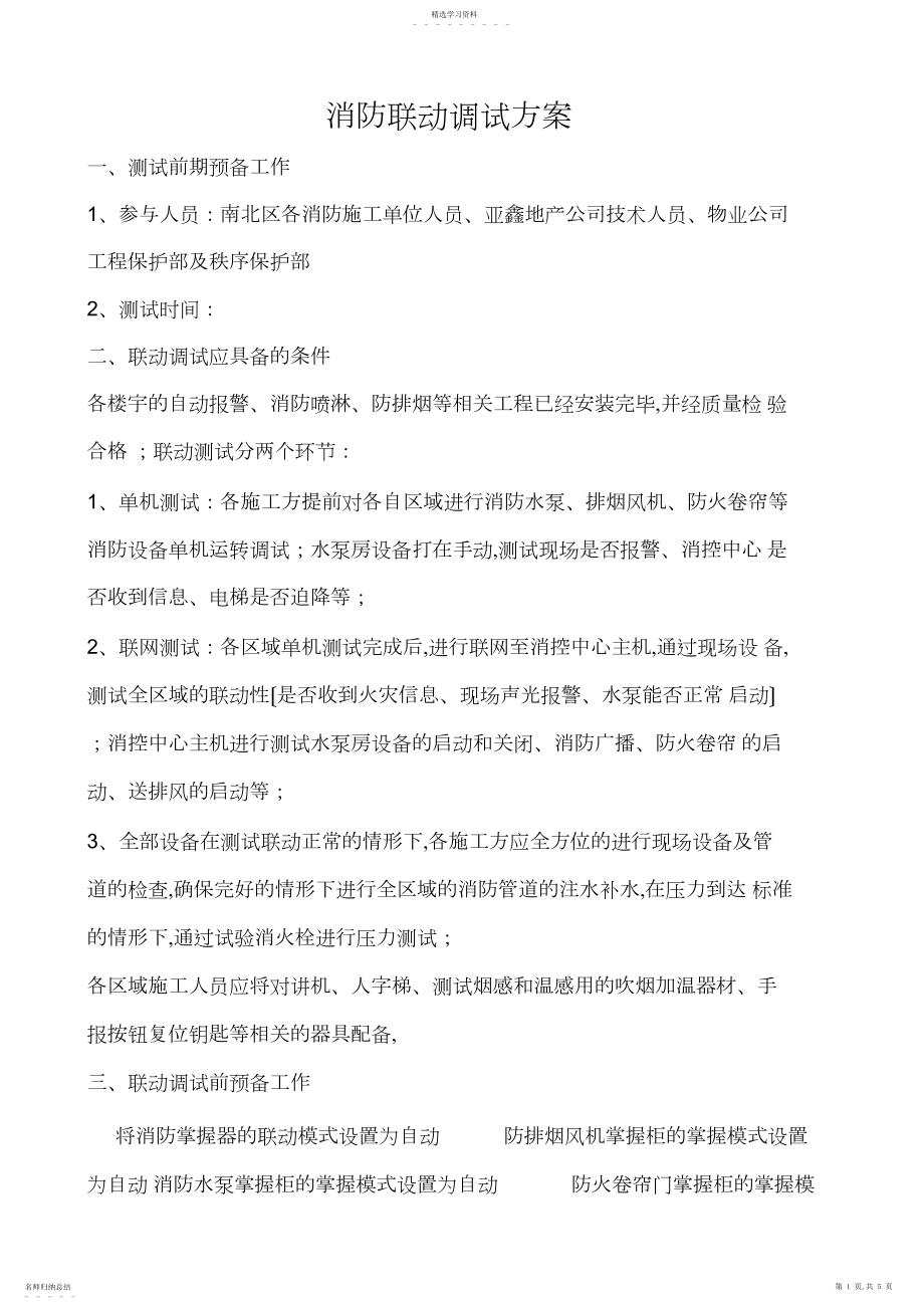 2022年消防联动测试方案.docx_第1页