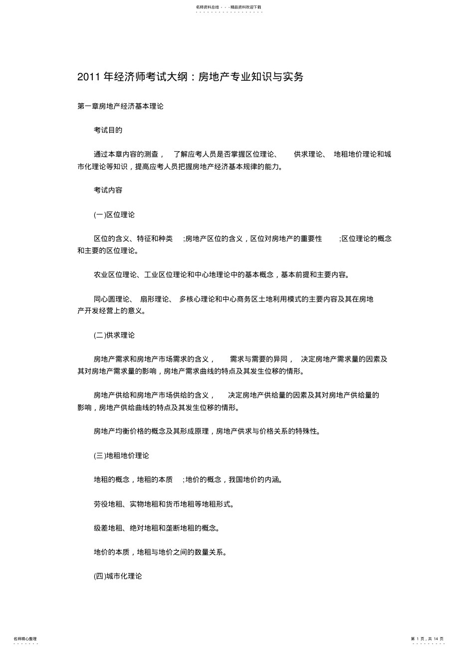 2022年2022年经济师考试大纲-房地产专业知识与实务 .pdf_第1页