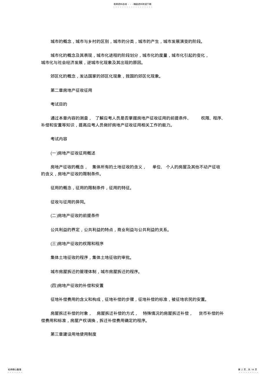 2022年2022年经济师考试大纲-房地产专业知识与实务 .pdf_第2页