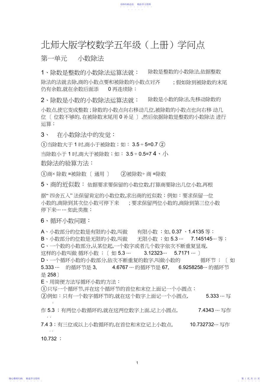 2022年最新版北师大版小学数学五年级上册知识点总结.docx_第1页