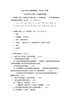 2008年浙江省普通高校“专升本”联考《大学语文与写作》试卷答案.pdf