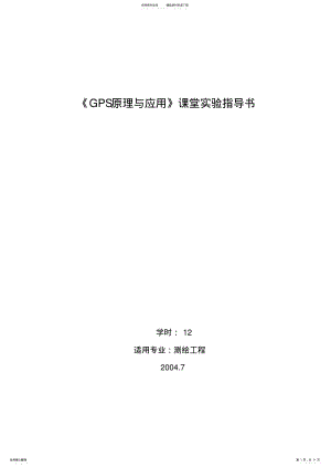 2022年GPS原理与应用指导书 .pdf