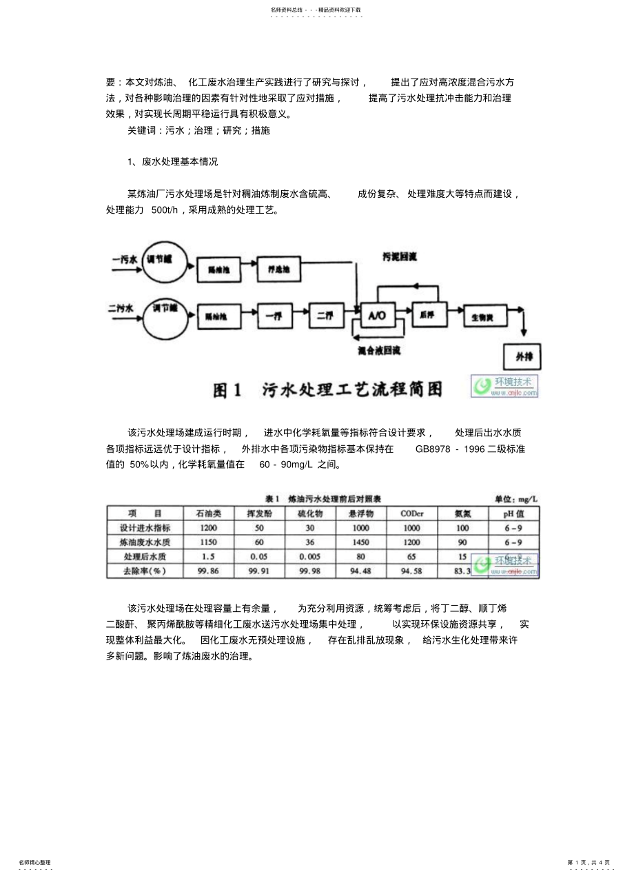 2022年2022年炼化污水处理过程存在的问题及应对策略 .pdf_第1页