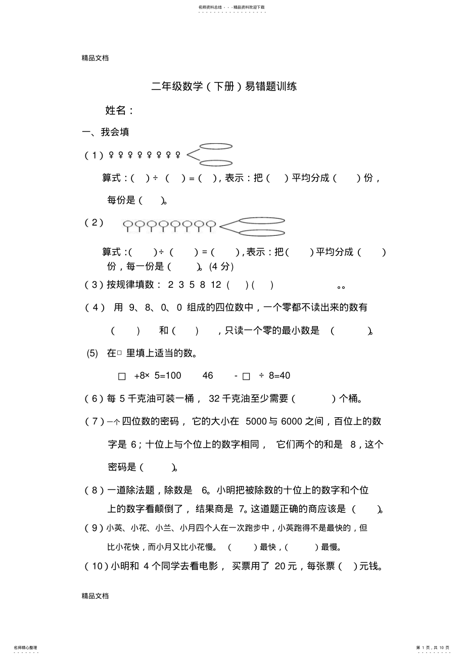 2022年最新人教版二年级数学易错题汇总 .pdf_第1页