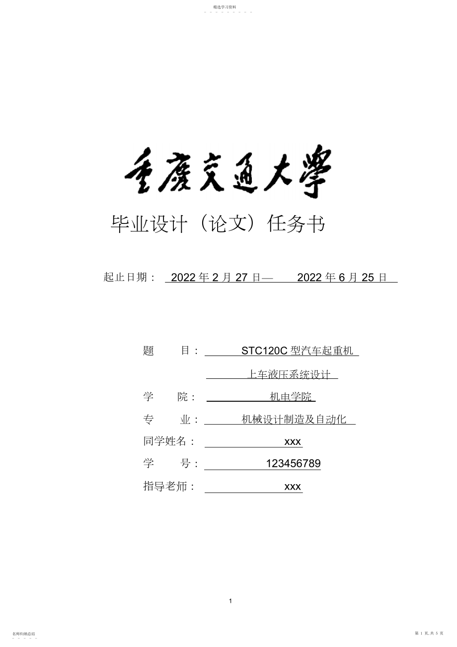 2022年汽车起重机毕业设计任务书.docx_第1页