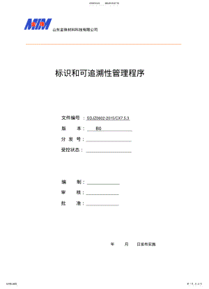 2022年标识和可追溯性管理程序 .pdf