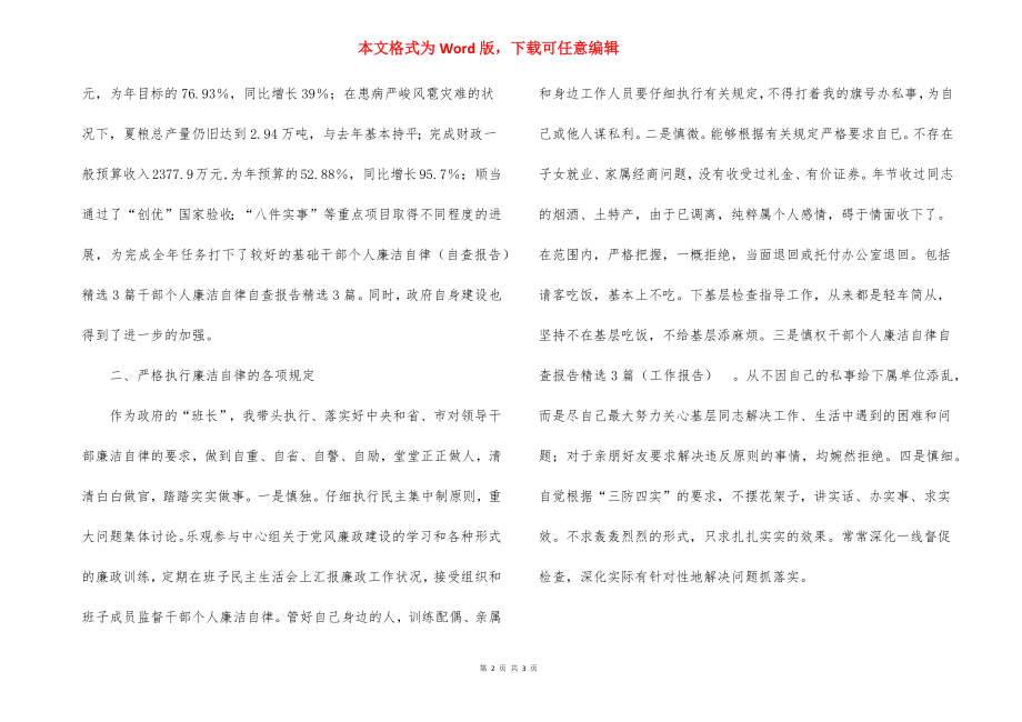 关于领导干部廉洁自律的自查报告.docx_第2页