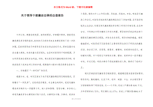 关于领导干部廉洁自律的自查报告.docx