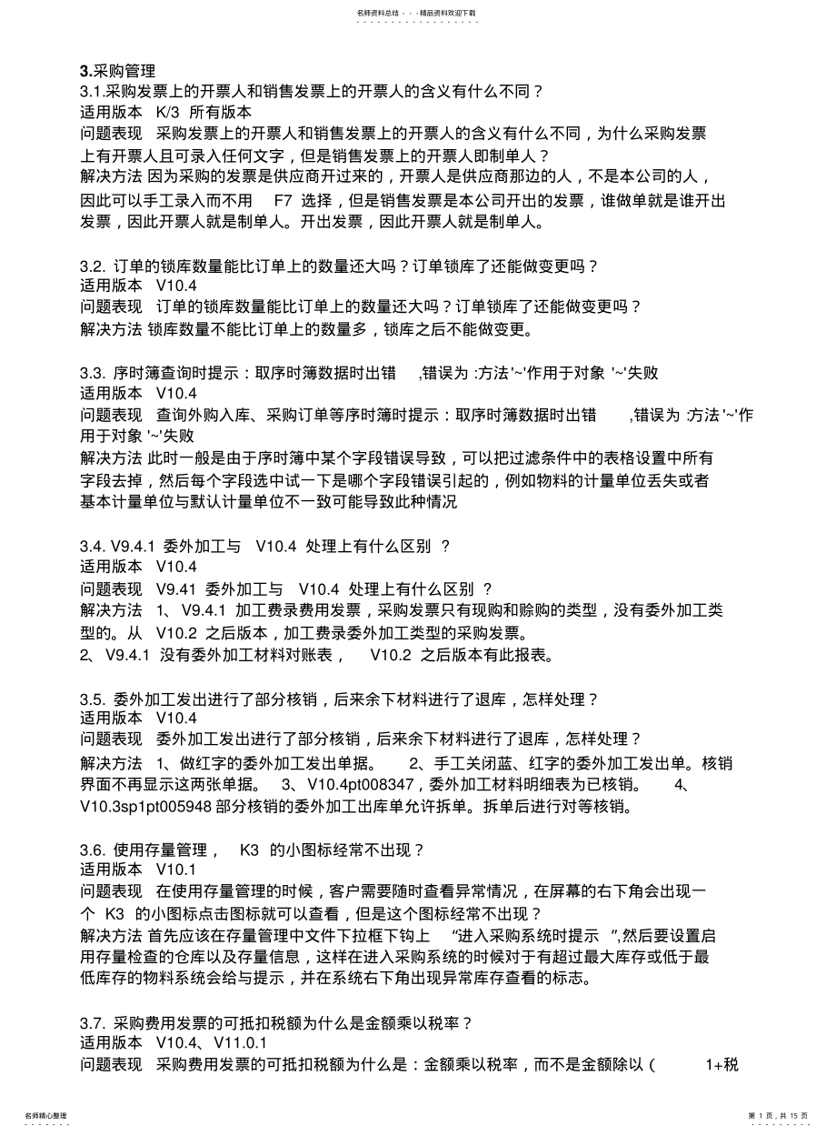 2022年2022年金蝶K供应链常见问题集 .pdf_第1页