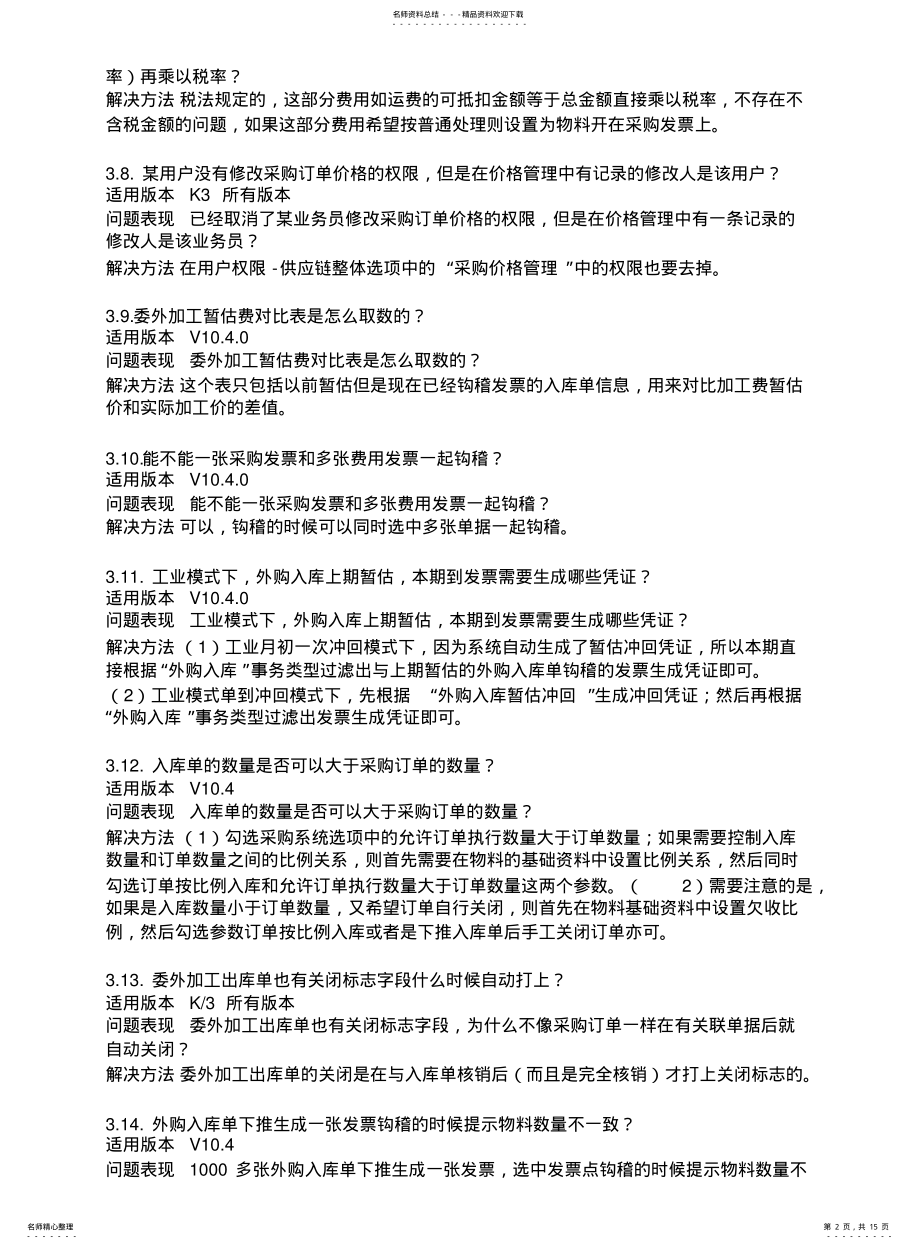 2022年2022年金蝶K供应链常见问题集 .pdf_第2页