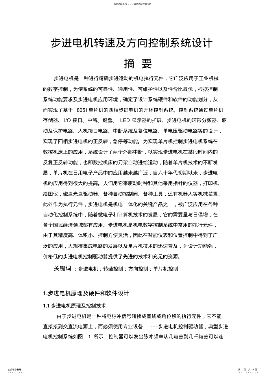 2022年步进电机转速与方向控制系统设计 .pdf_第1页