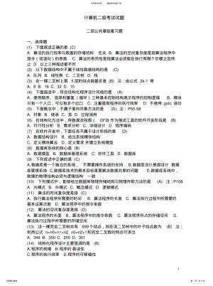 2022年2022年计算机二级C语言考试常考重点试题总汇__公共基础部分 .pdf