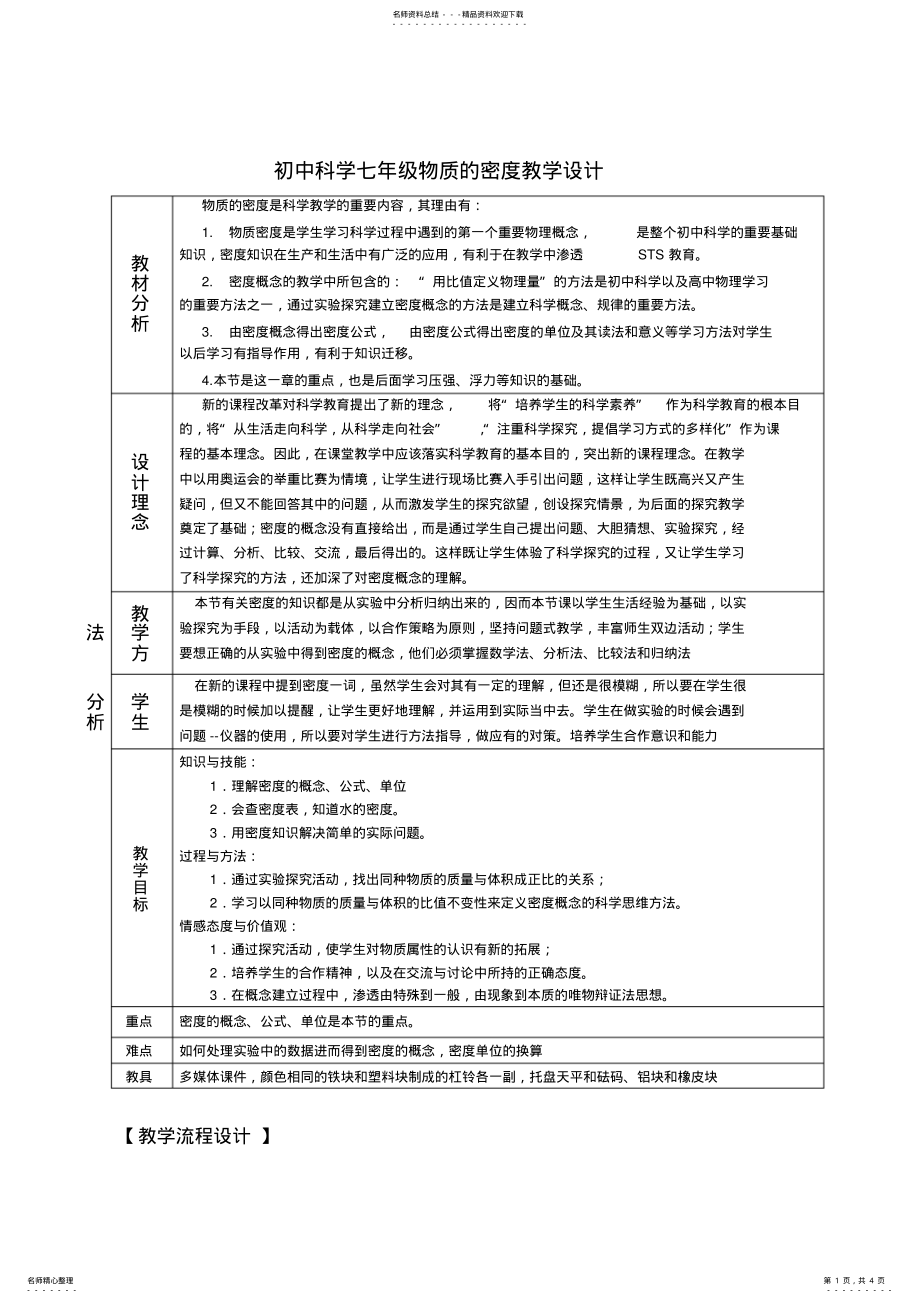 2022年浙教版七年级科学上册第四章第节物质的密度教学设计 .pdf_第1页