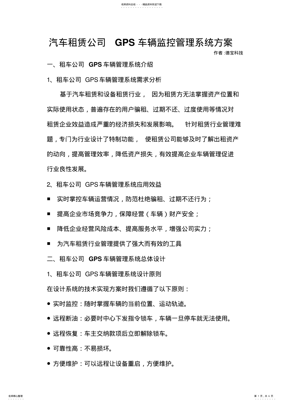 2022年汽车租赁公司GPS车辆监控管理系统方案[] .pdf_第1页