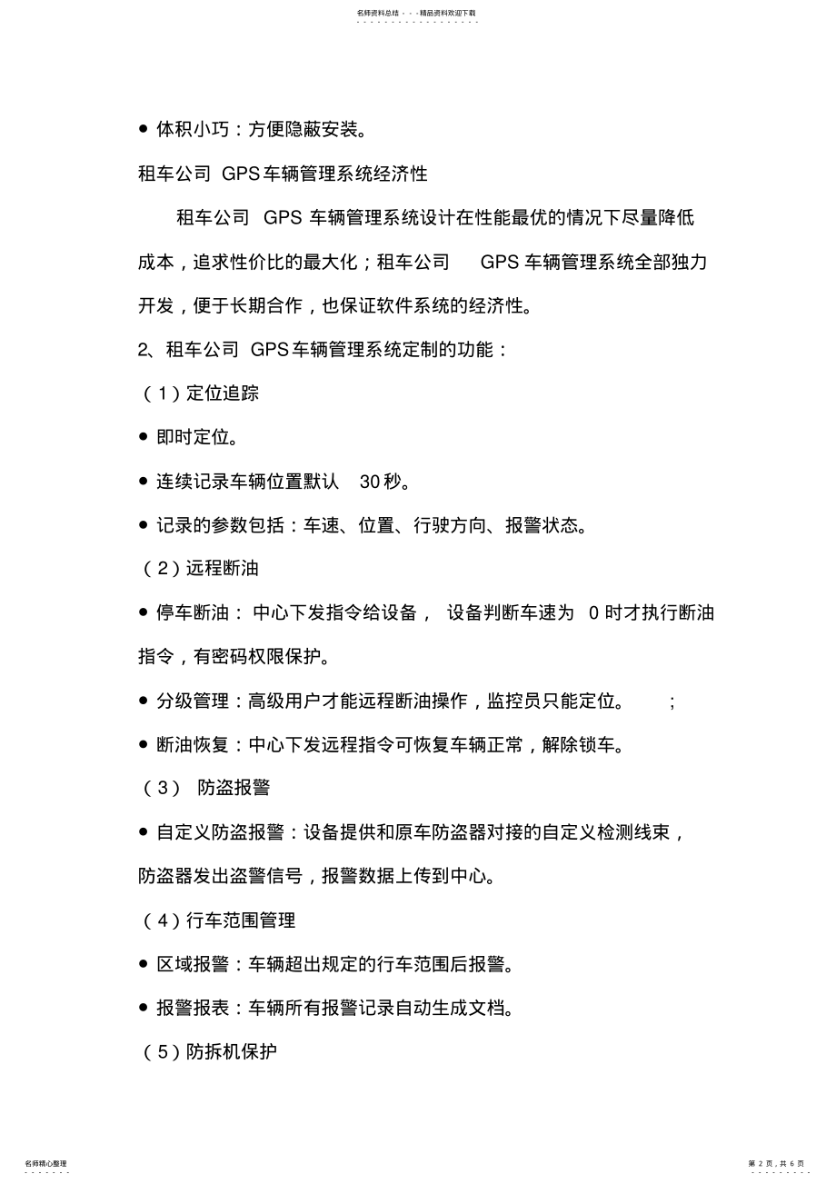 2022年汽车租赁公司GPS车辆监控管理系统方案[] .pdf_第2页