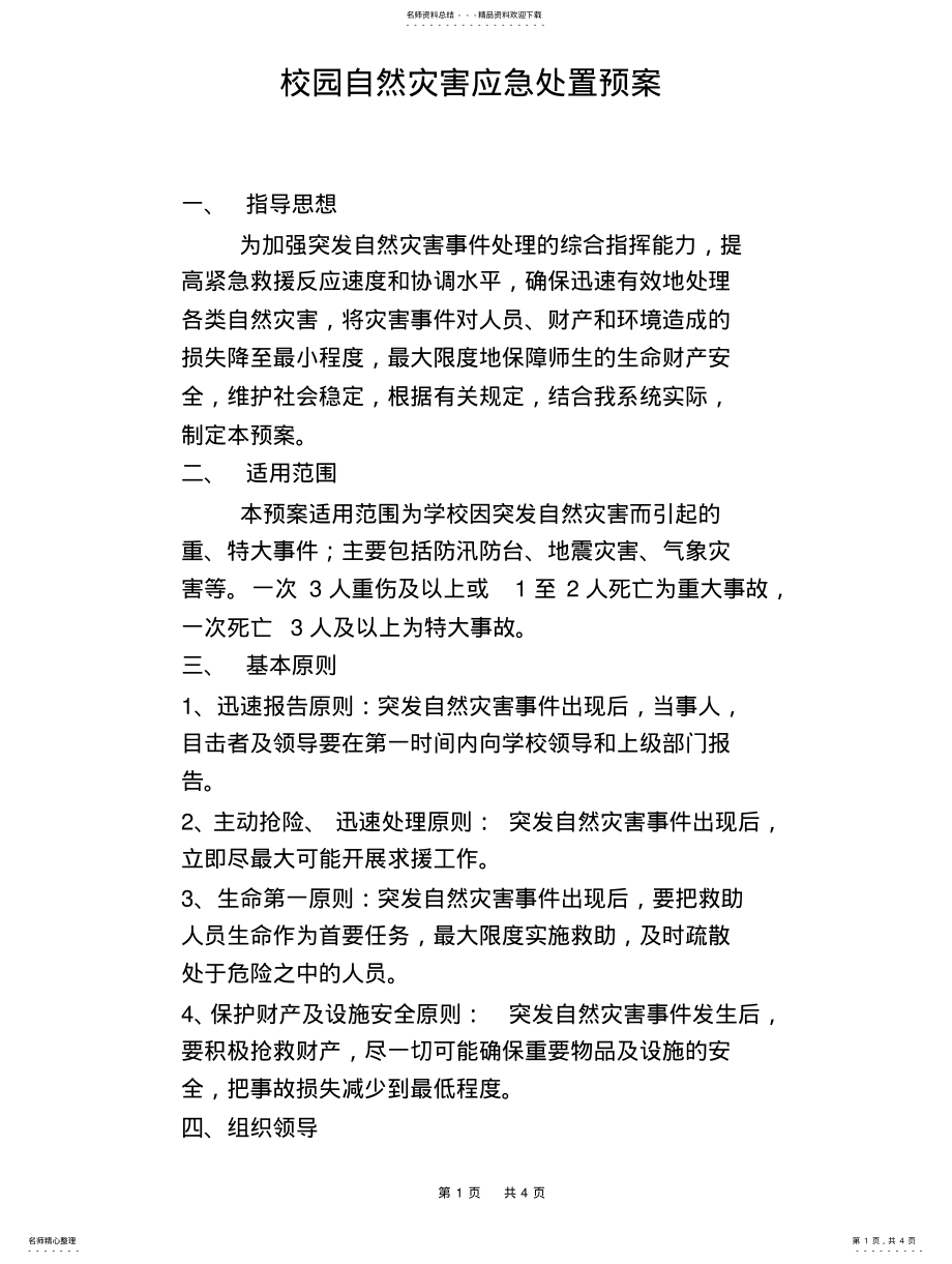 2022年校园自然灾害应急处置预案 .pdf_第1页