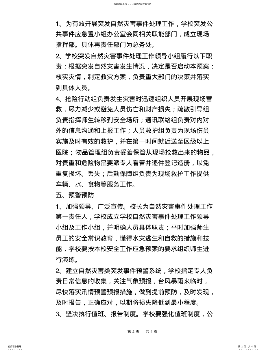 2022年校园自然灾害应急处置预案 .pdf_第2页