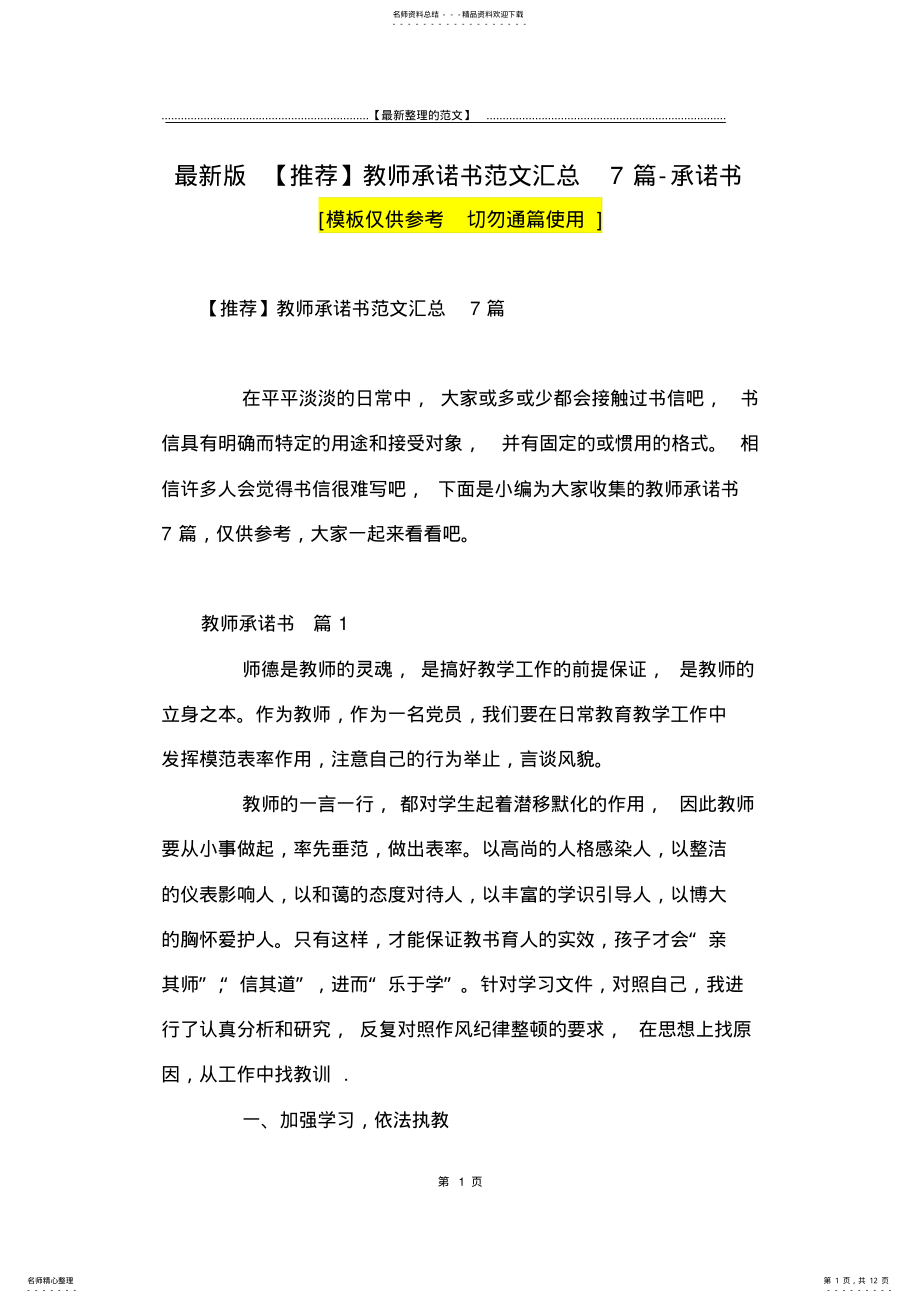 2022年最新版教师承诺书范文汇总篇-承诺书 .pdf_第1页