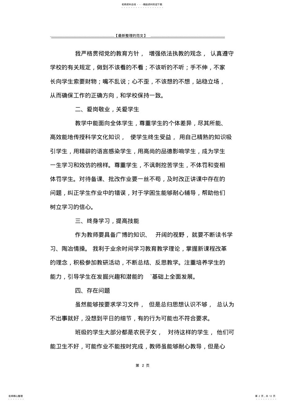 2022年最新版教师承诺书范文汇总篇-承诺书 .pdf_第2页