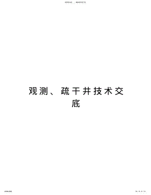 2022年2022年观测、疏干井技术交底演示教学 .pdf