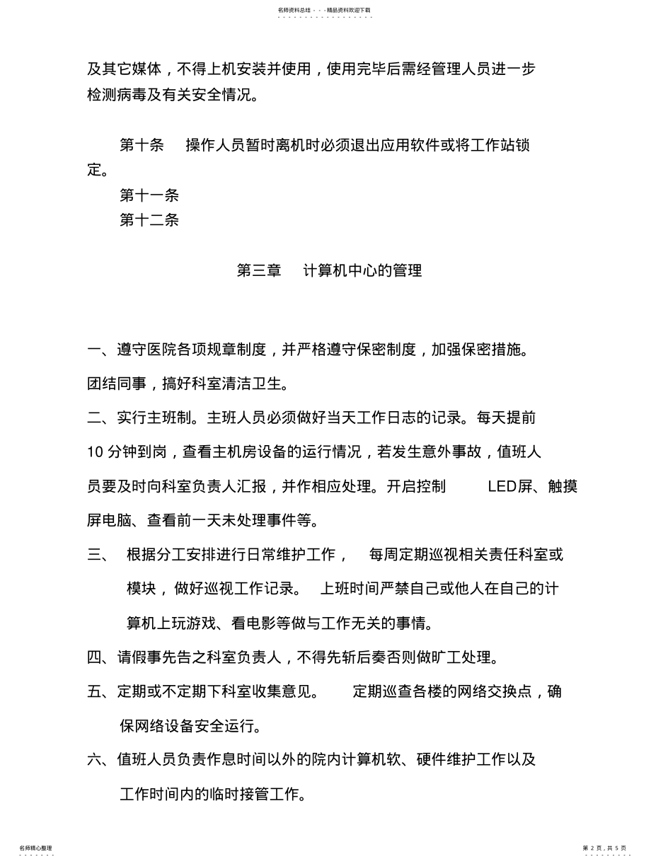 2022年2022年计算机信息系统安全管理制度 3.pdf_第2页