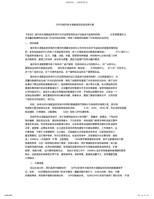 2022年GPRS城市供水调度监控系统应用方案 .pdf