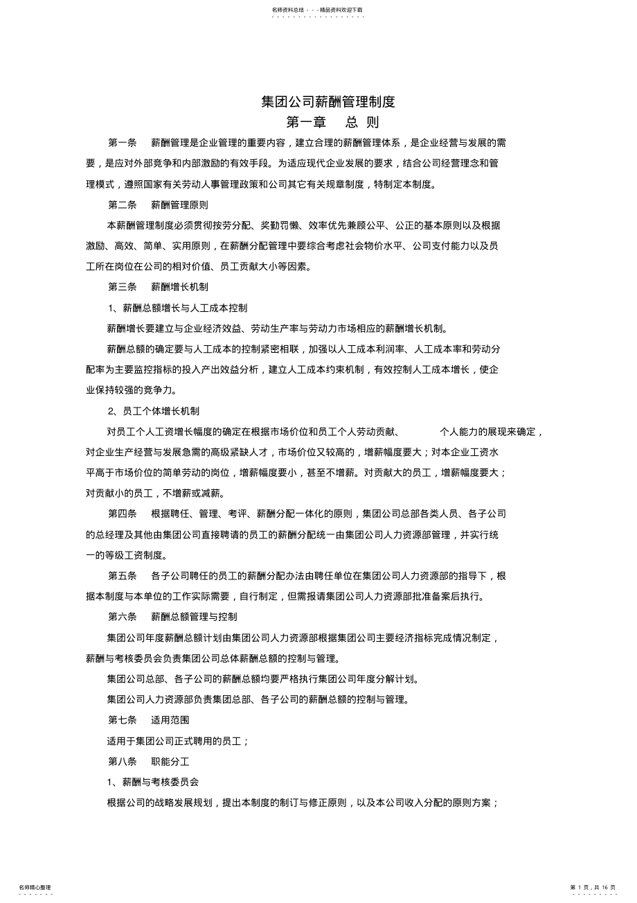 2022年2022年集团公司薪酬管理制度 .pdf_第1页