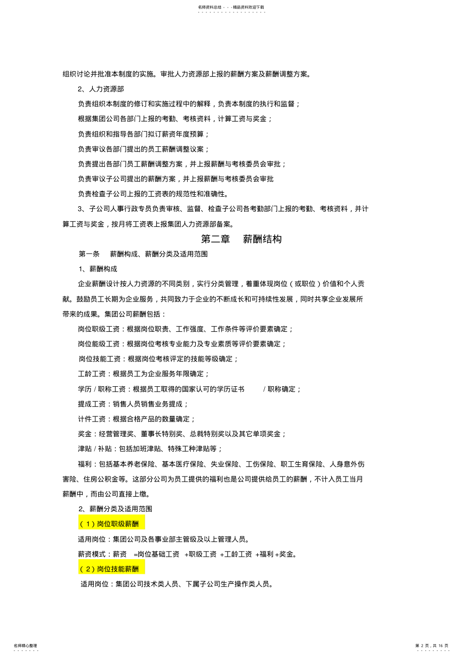 2022年2022年集团公司薪酬管理制度 .pdf_第2页