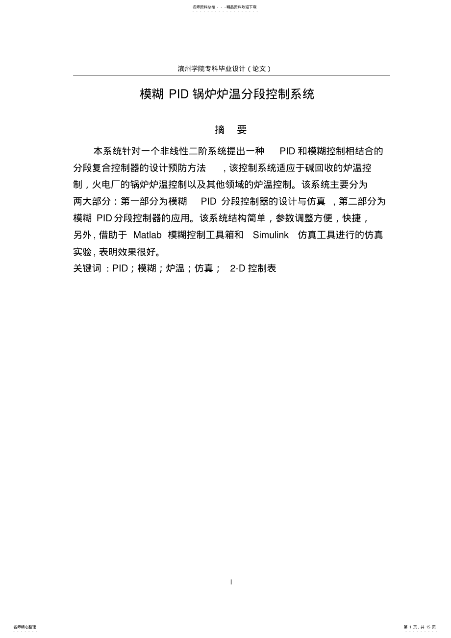 2022年模糊PID锅炉炉温分段控制系统 .pdf_第1页