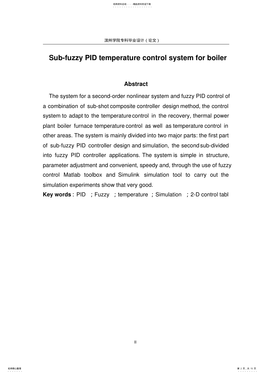 2022年模糊PID锅炉炉温分段控制系统 .pdf_第2页