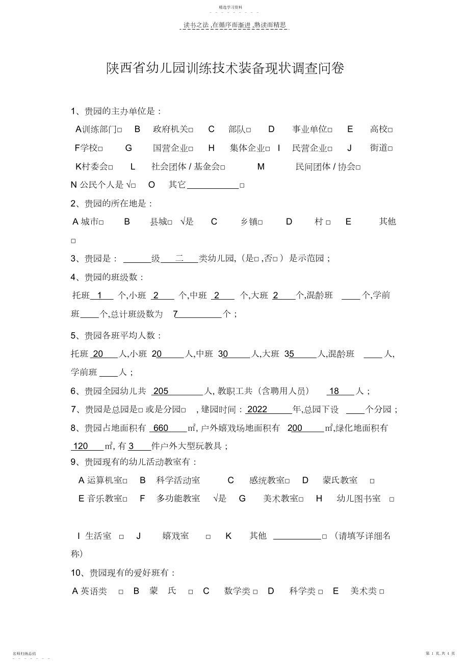 2022年淳化县实验幼儿园教育技术装备现状调查问卷.docx_第1页