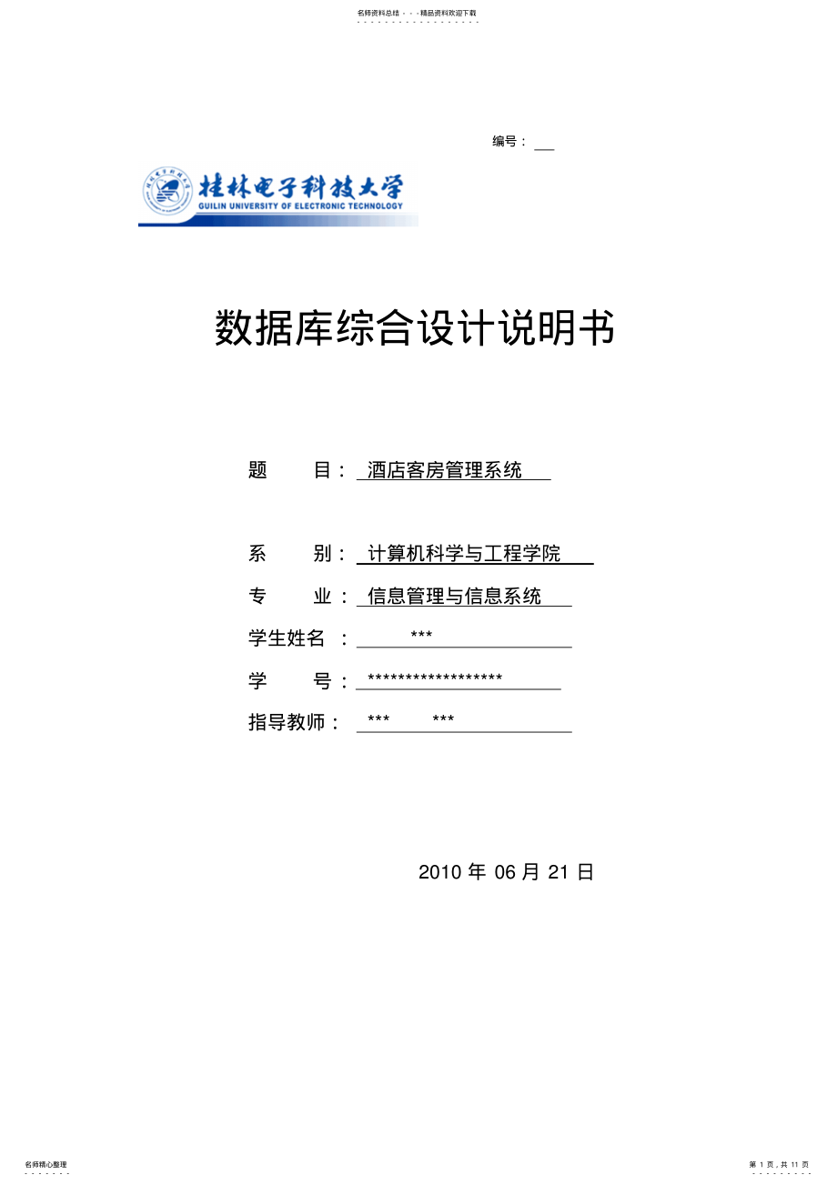 2022年2022年酒店客房管理系统 .pdf_第1页