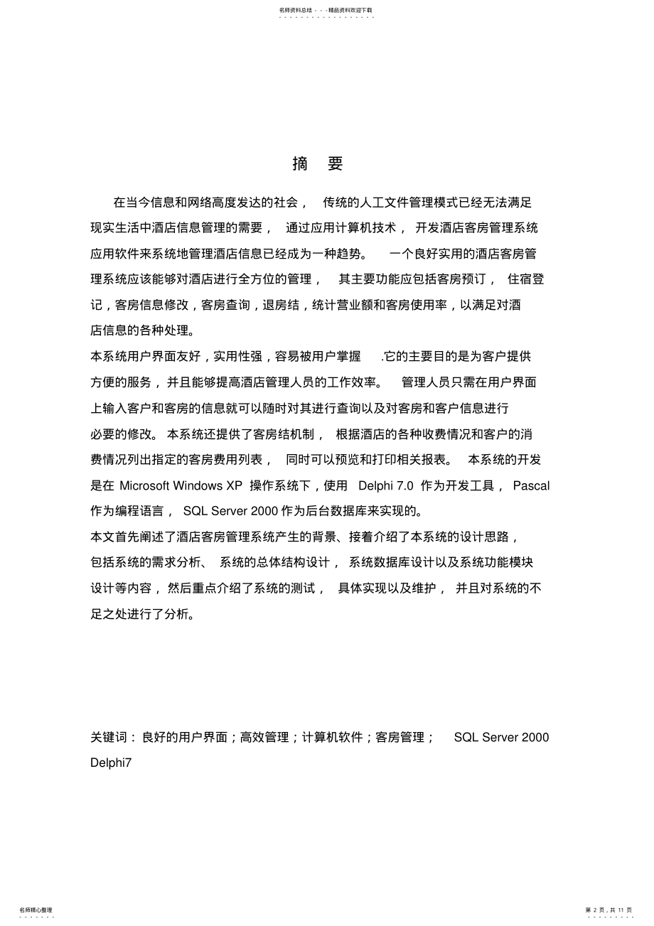 2022年2022年酒店客房管理系统 .pdf_第2页