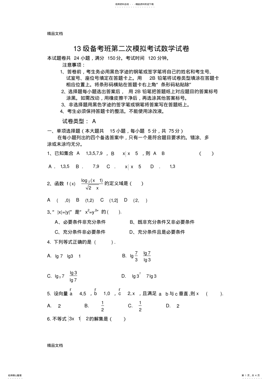 2022年最新高职高考第二次模拟考试数学试卷 .pdf_第1页