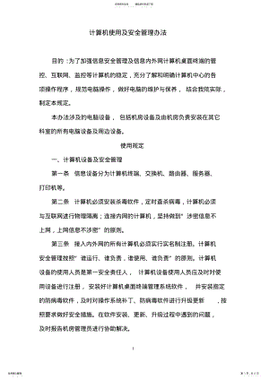 2022年2022年计算机使用及安全管理制度 .pdf