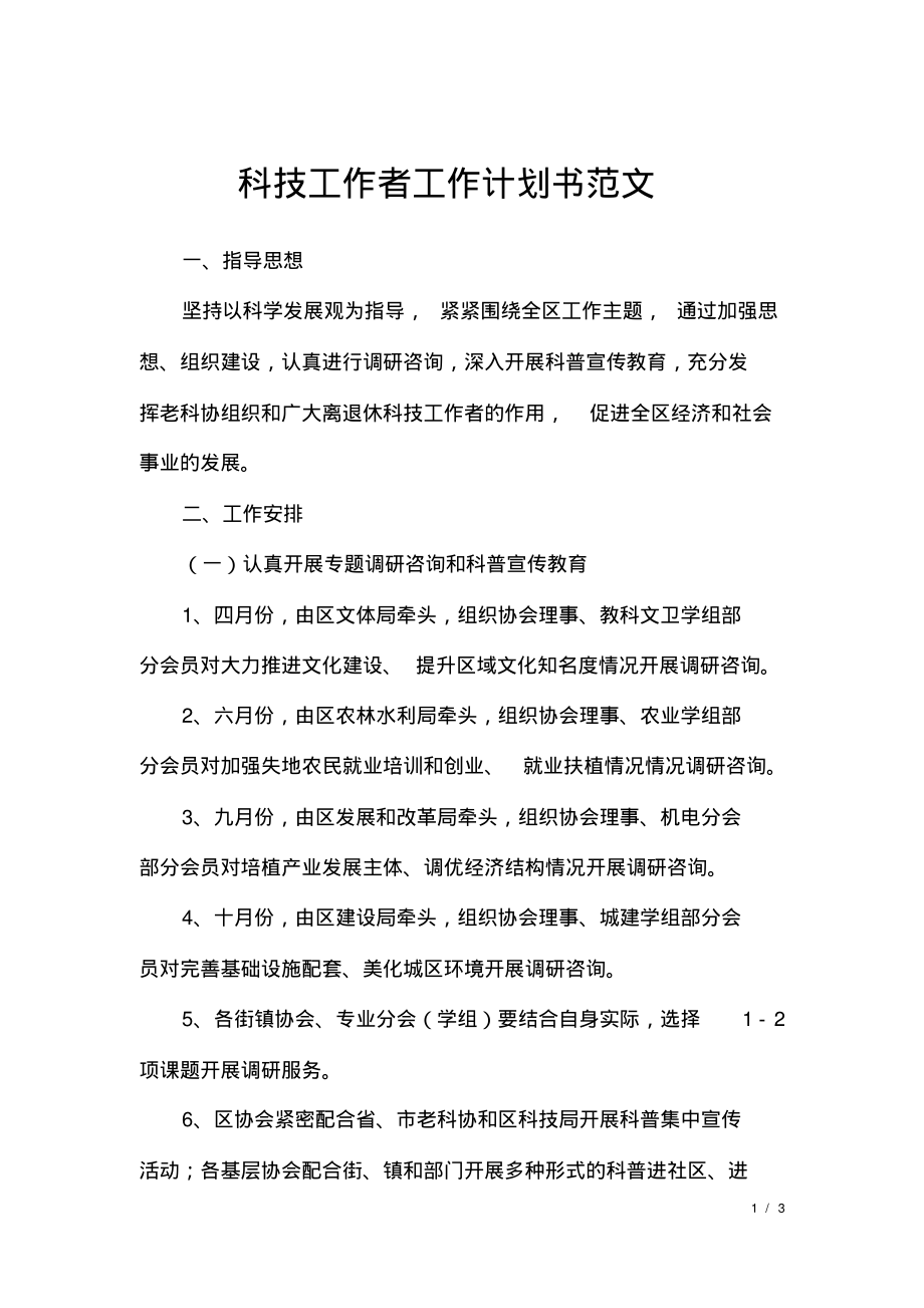 科技工作者工作计划书范文.pdf_第1页