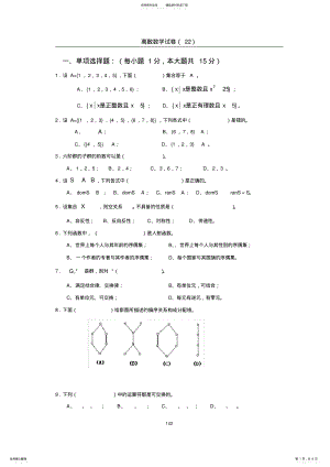 2022年2022年离散数学试卷及答案 18.pdf