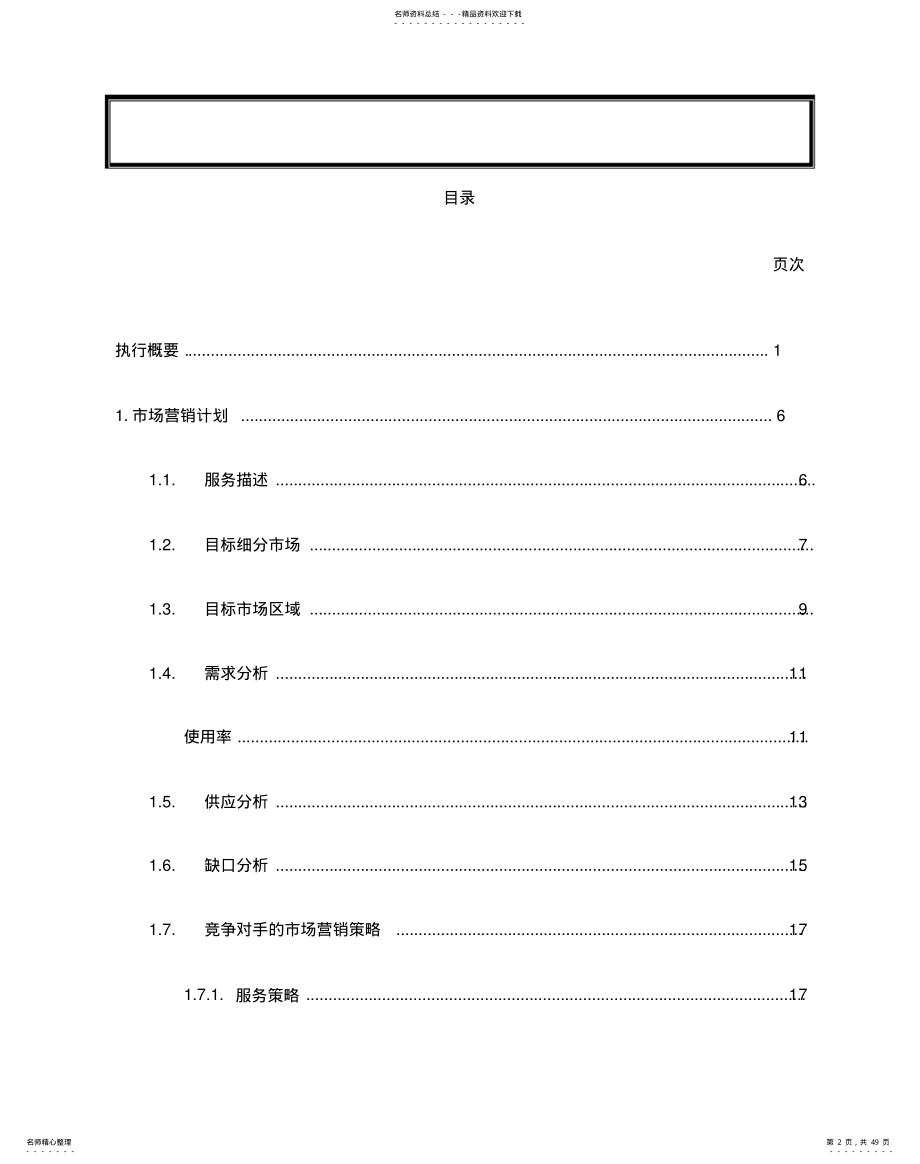 2022年服务业商业计划书样本 .pdf_第2页