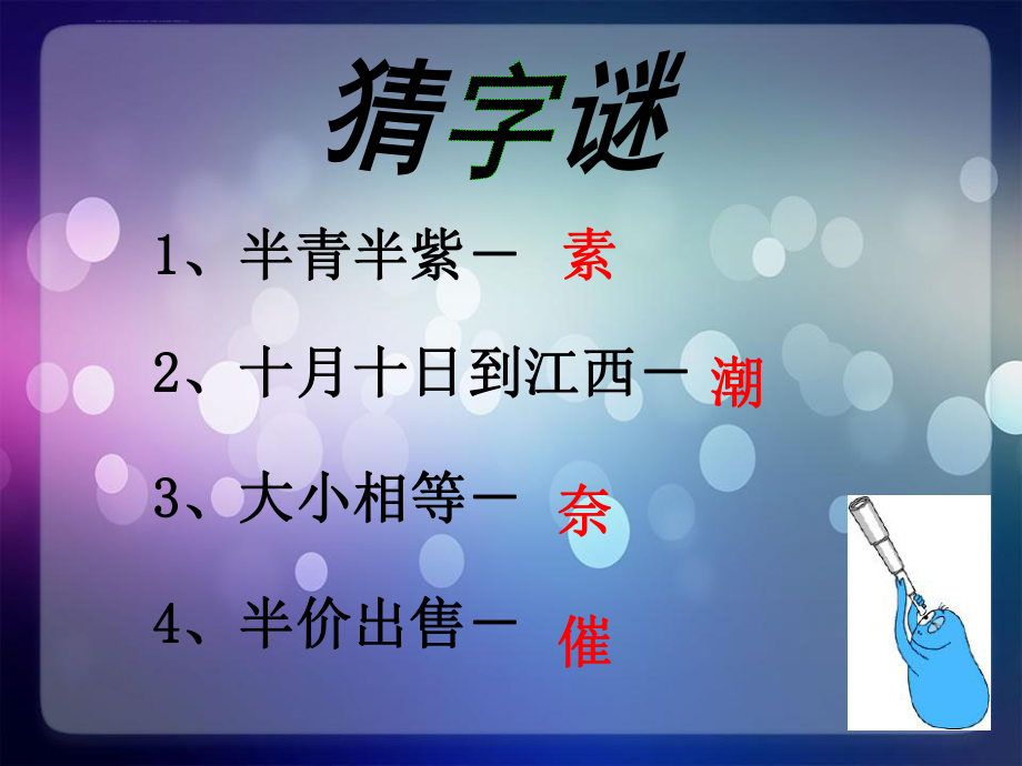 五年级猜字谜歇后语ppt课件.ppt_第1页