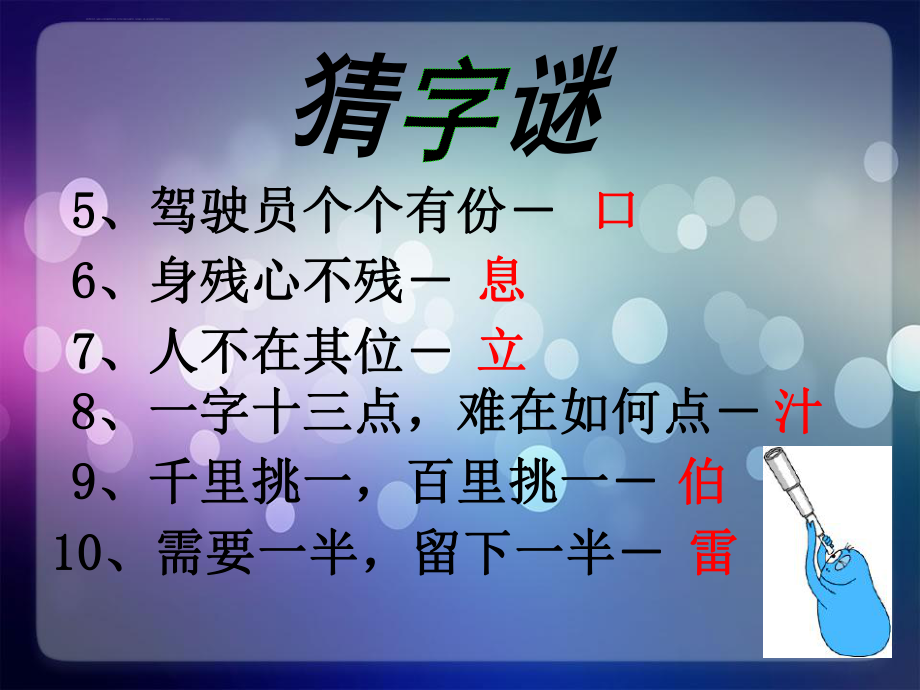 五年级猜字谜歇后语ppt课件.ppt_第2页