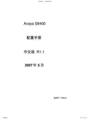 AvayaS配置手册中文版CM .pdf