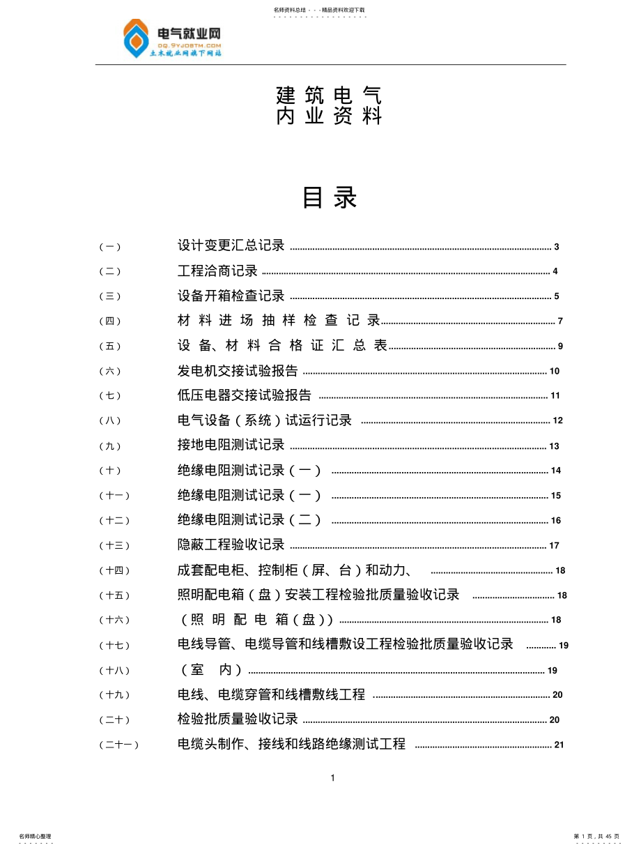 水电施工内业资料范例建筑电气全套验收资 .pdf_第1页