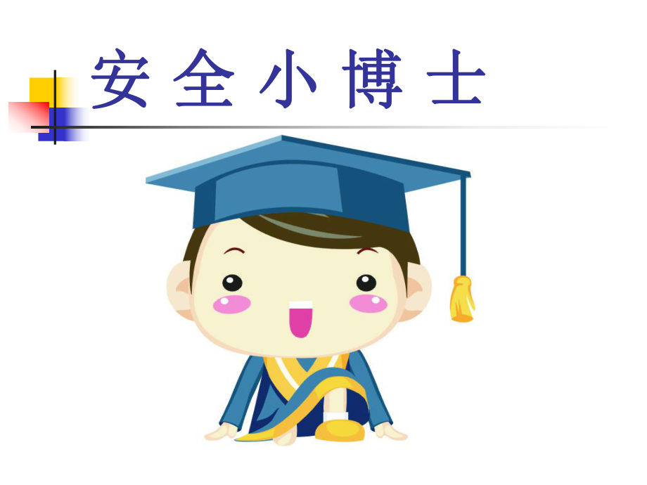 小学生防性侵教育ppt课件.ppt_第2页