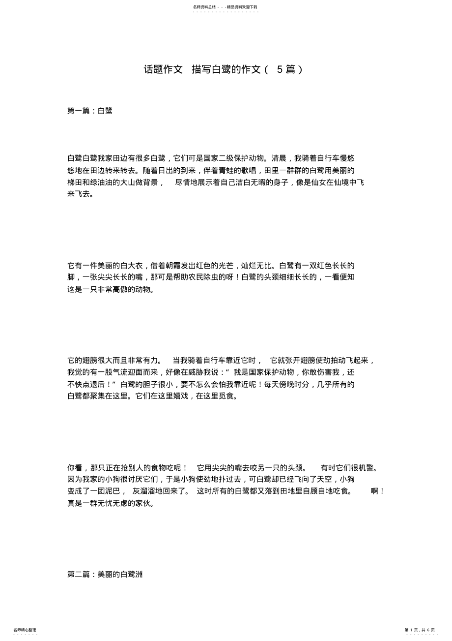 2022年2022年话题作文描写白鹭的作文 .pdf_第1页