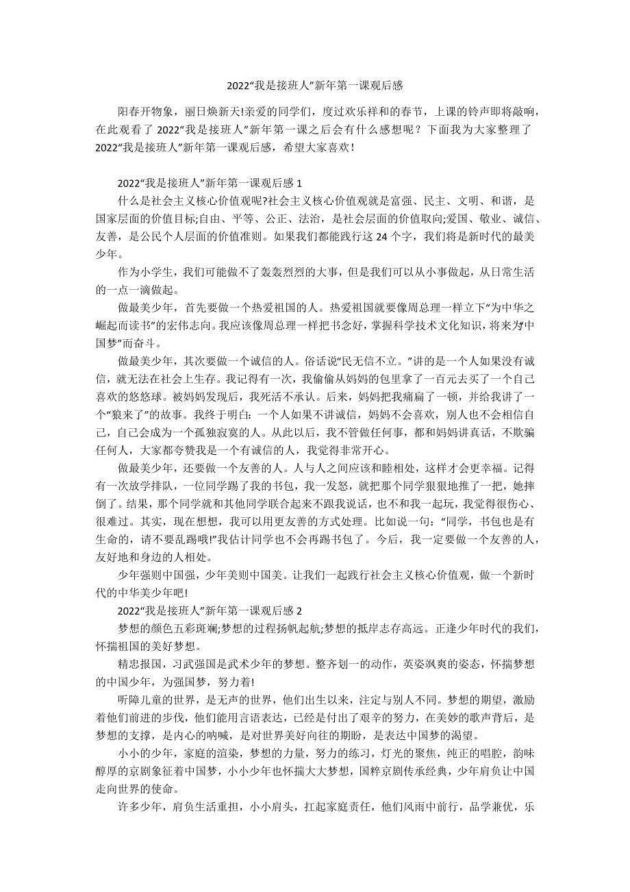 2022“我是接班人”新年第一课观后感.docx_第1页