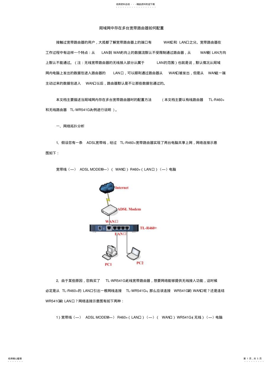 2022年有线路由器加无线路由器的连线方法--一看马上知道连归类 .pdf_第1页