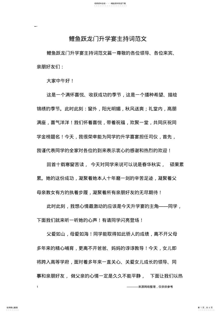 2022年2022年鲤鱼跃龙门升学宴主持词范文 2.pdf_第1页