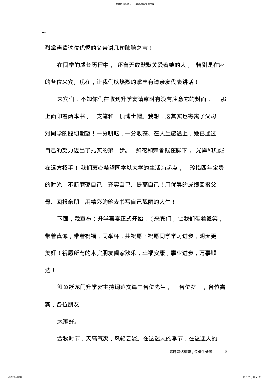 2022年2022年鲤鱼跃龙门升学宴主持词范文 2.pdf_第2页