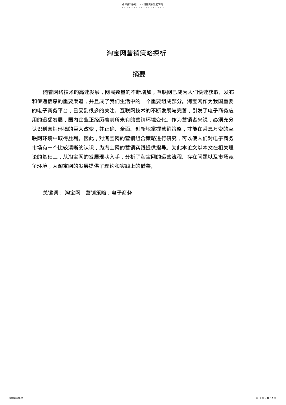 2022年淘宝网营销策略分析 .pdf_第1页